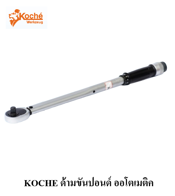 KOCHE ด้ามขันปอนด์ ออโตเมติค
