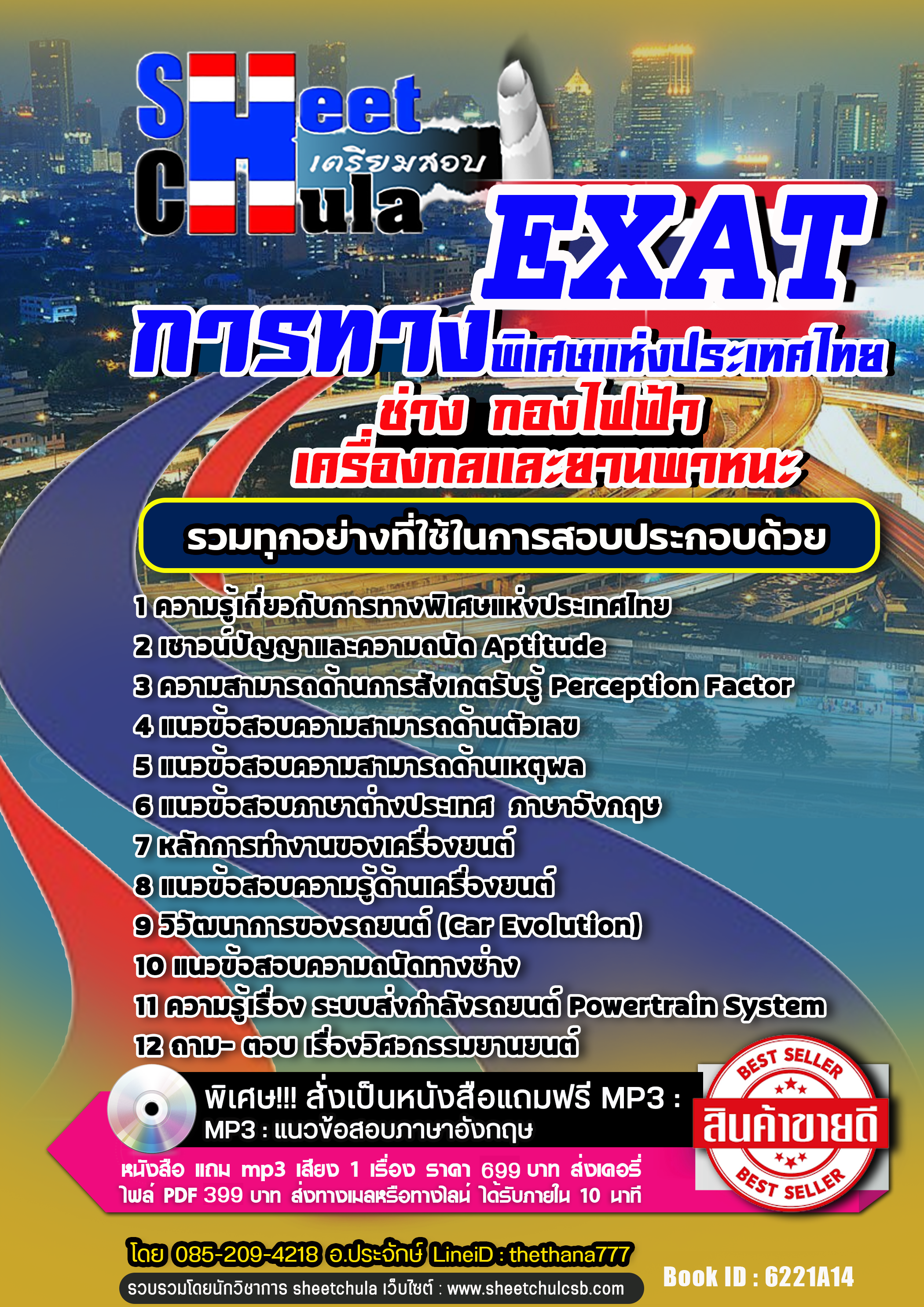 แนวข้อสอบช่าง กองไฟฟ้า เครื่องกลและยานพาหนะ การทางพิเศษแห่งประเทศไทย กทพ. EXAT 2568