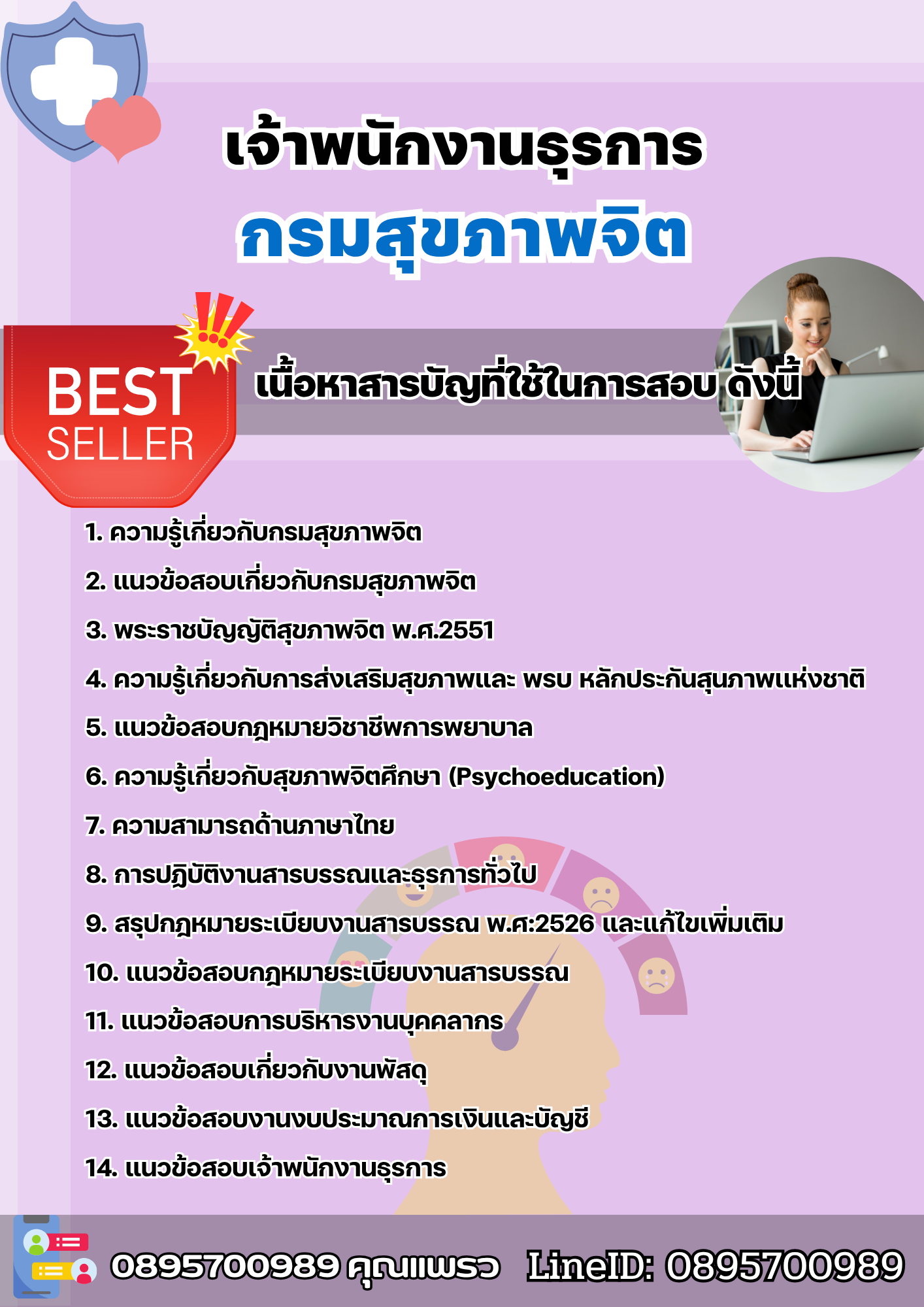 แนวข้อสอบเจ้าพนักงานธุรการ กรมสุขภาพจิต 2568