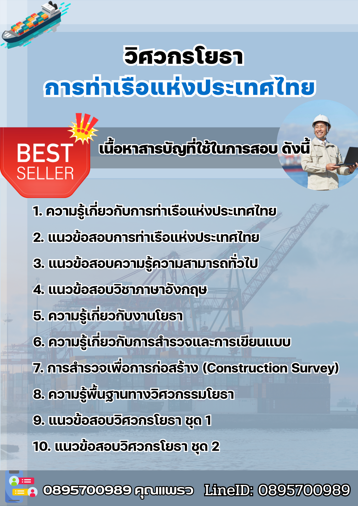 แนวข้อสอบวิศวกรโยธา การท่าเรือแห่งประเทศไทย 2568