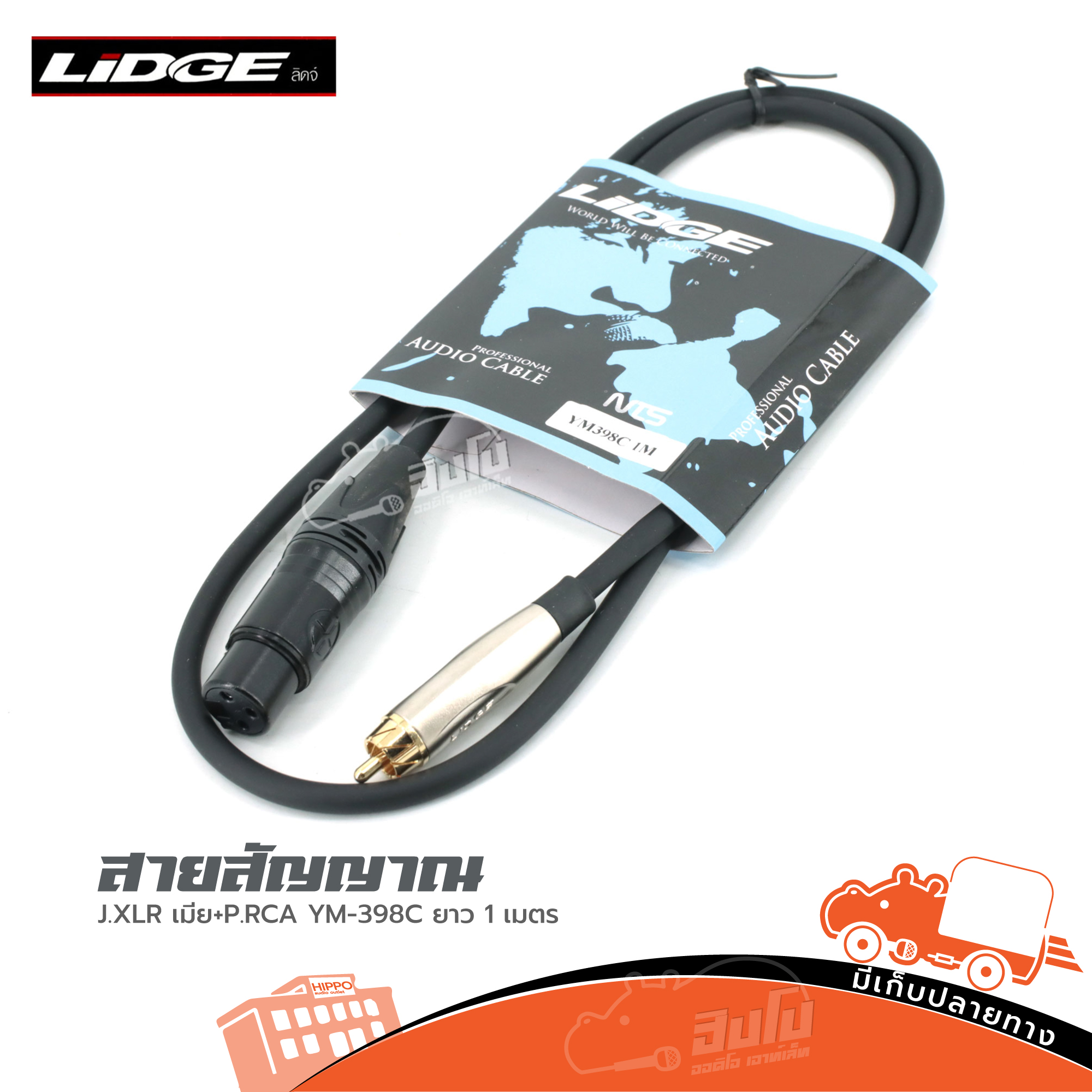 สายสัญญาณสำเร็จ LIDGE YM 398C J.XLR เมีย+P.RCA ยาว 1 เมตร (HP001-01)