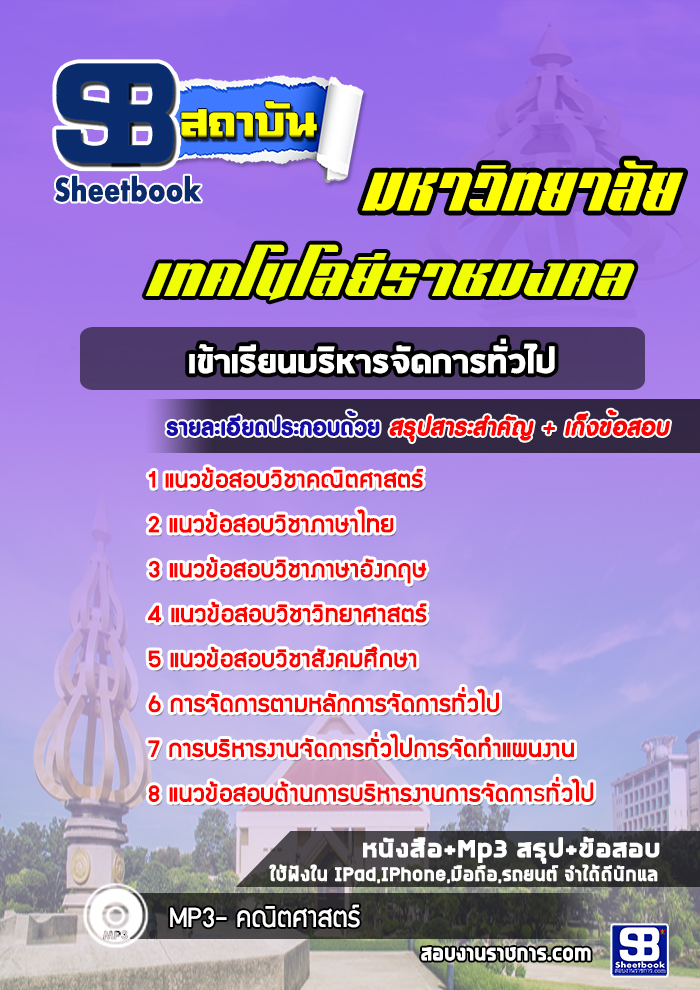แนวข้อสอบเข้าเรียนบริหารจัดการทั่วไป