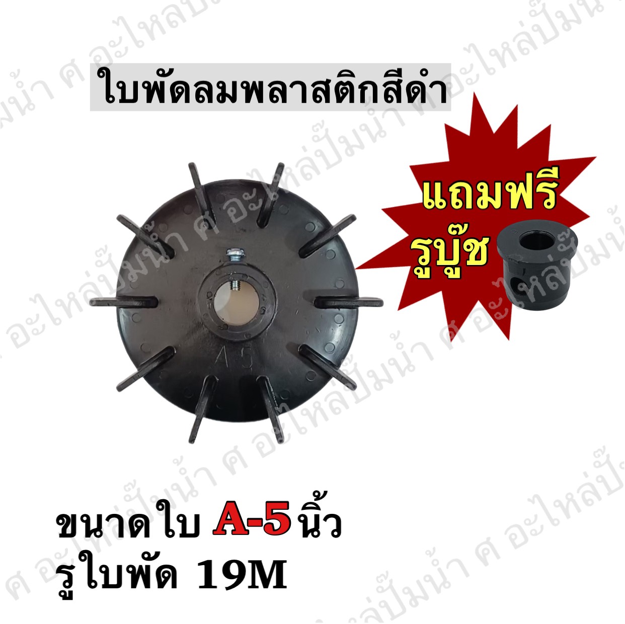 ใบพัดลมพลาสติกสีดำ A5