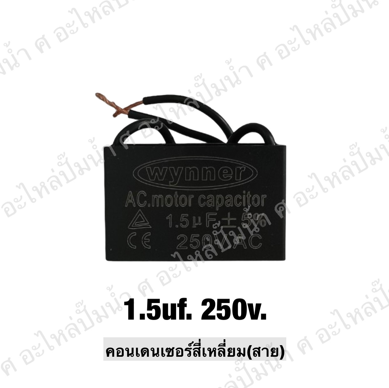 คอนเดนเซอร์สี่หลี่ยมมีสาย 1.5ไมโคร 250 โวลต์