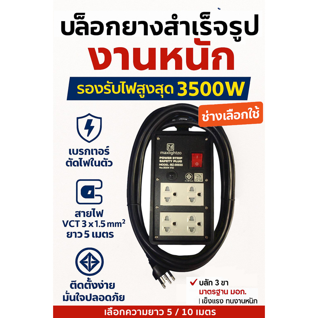 Maxlightzo บล็อคยาง บล็อคยางพร้อมเต้ารับมีสายไฟ 5เมตร 10เมตร มีม่านนิรภัย(มีสายไฟ) ขนาด 4x8 มี มอก.166-2549
