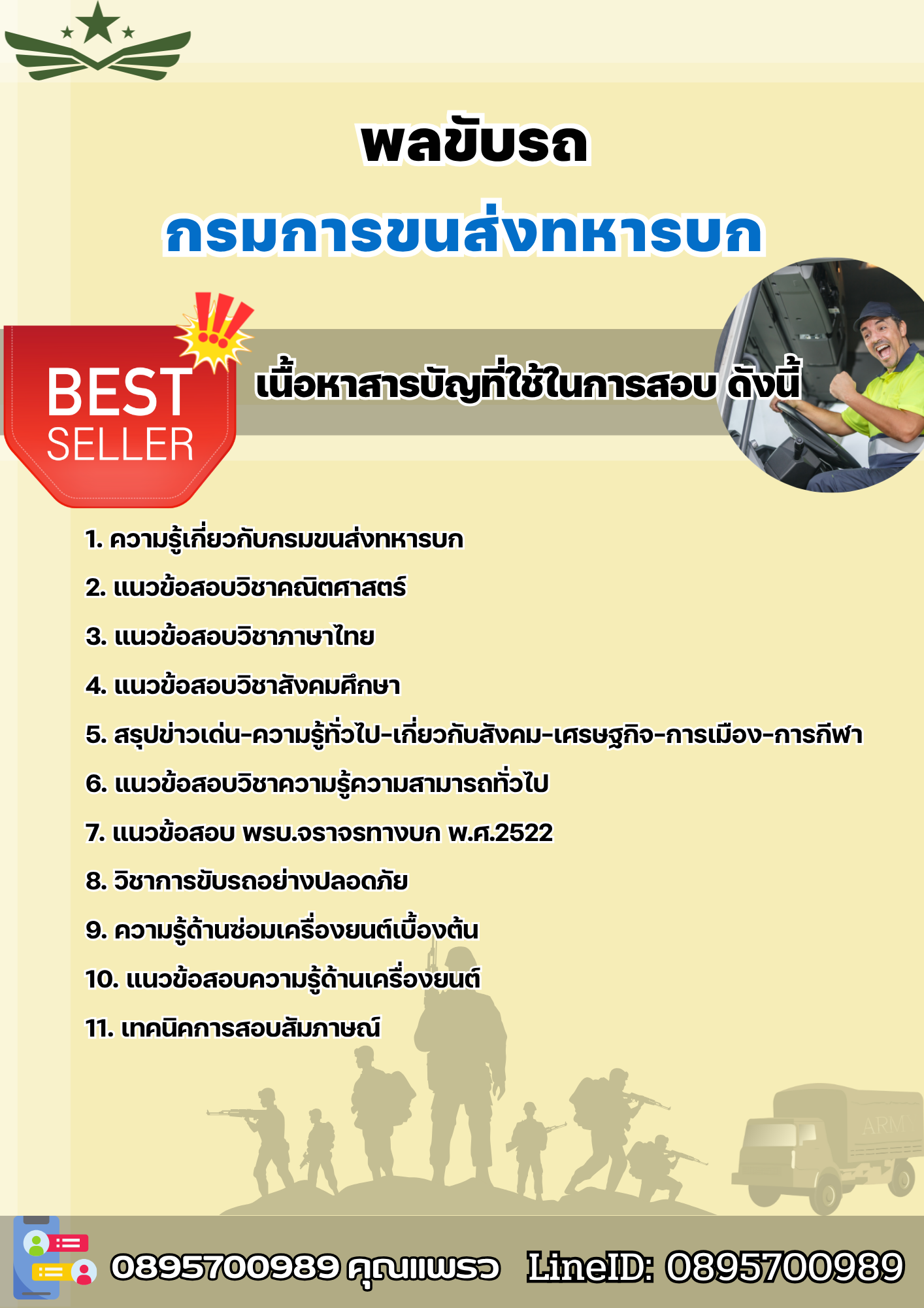 แนวข้อสอบพลขับ กรมการขนส่งทหารบก 2568