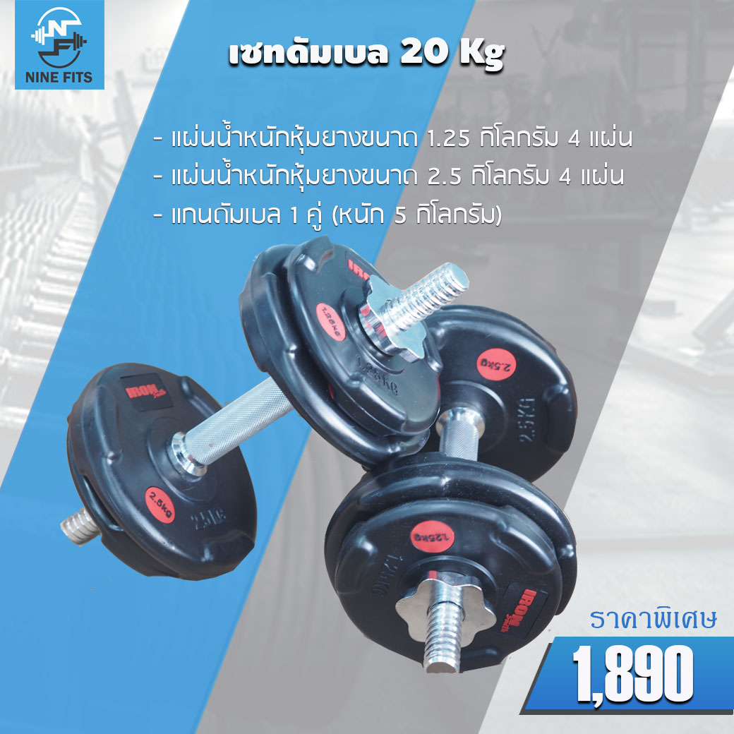 เซทดัมเบล 20 กิโลกรัม เซทใหม่ครับ