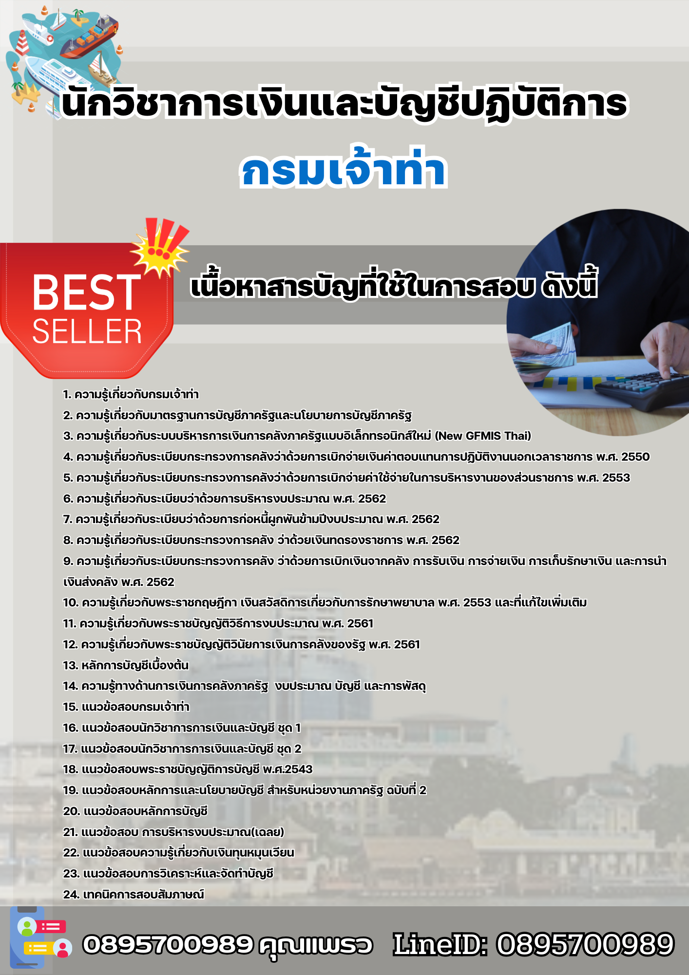 แนวข้อสอบนักวิชาการเงินและบัญชีปฏิบัติการ กรมเจ้าท่า 2568