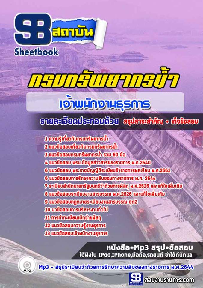 แนวข้อสอบเจ้าพนักงานธุรการ กรมทรัพยากรน้ำ