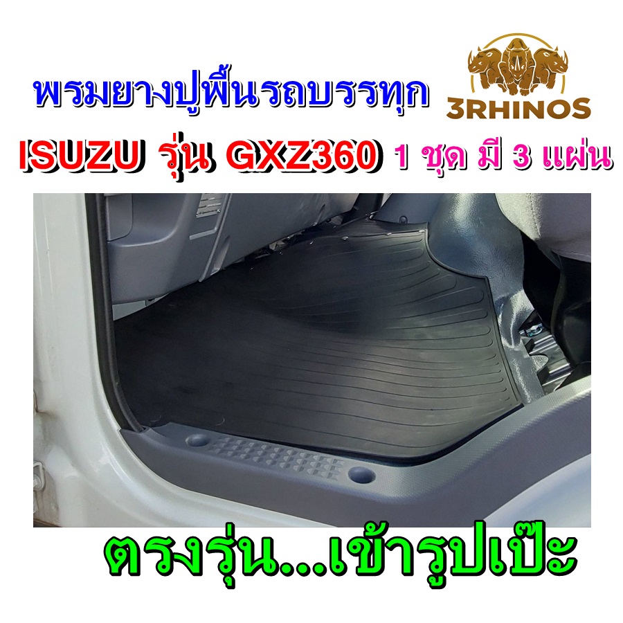 พรมยางปูพื้นรถบรรทุก10ล้อISUZUรุ่น360