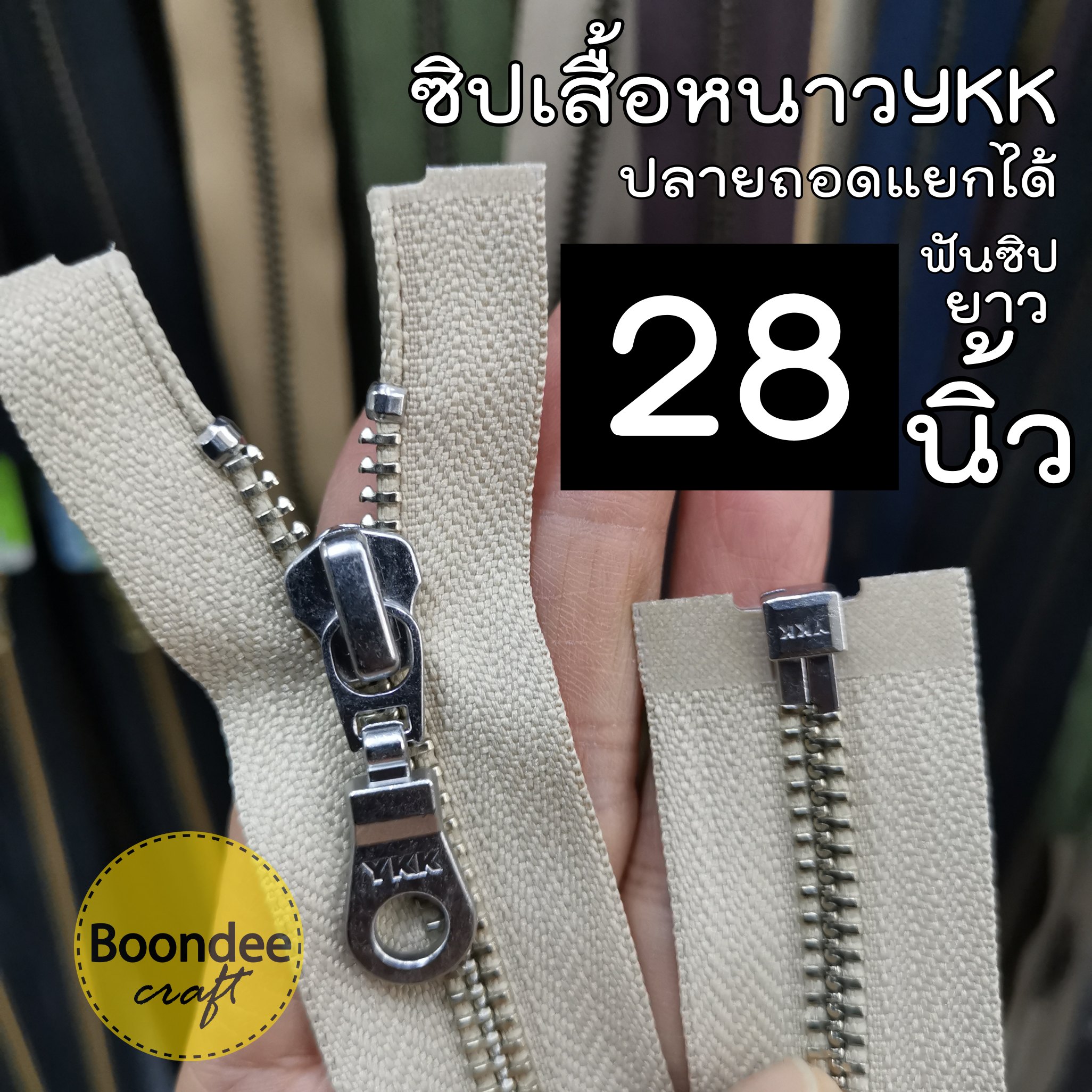 28นิ้ว ฟันสีเงิน#5 ผ้าสีเบจ