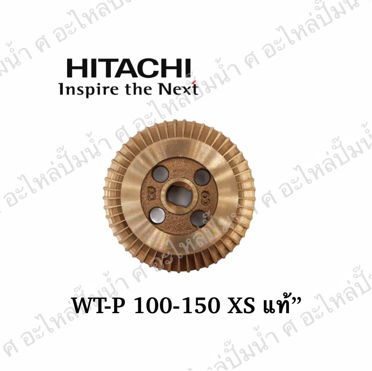 อะไหล่ฮิตาชิ#ใบพัดน้ำทองเหลืองWT-P100-150 XS แท้