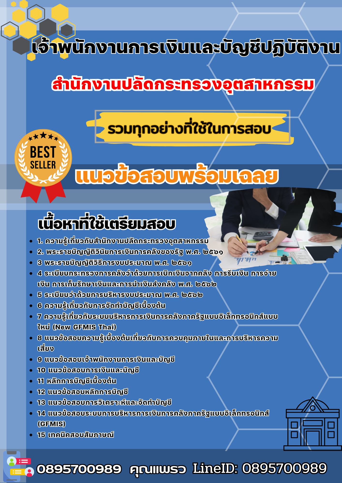 เเนวข้อสอบเจ้าพนักงานการเงินและบัญชีปฏิบัติงาน สำนักงานปลัดกระทรวงอุตสาหกรรม 2568