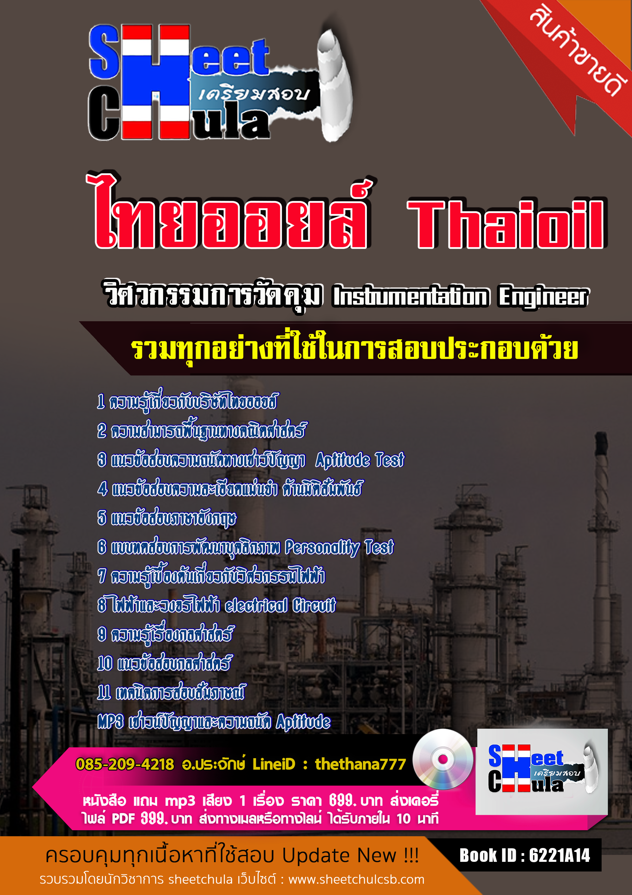 แนวข้อสอบวิศวกรรมการวัดคุม Instrumentation Engineer ไทยออยล์ 2567