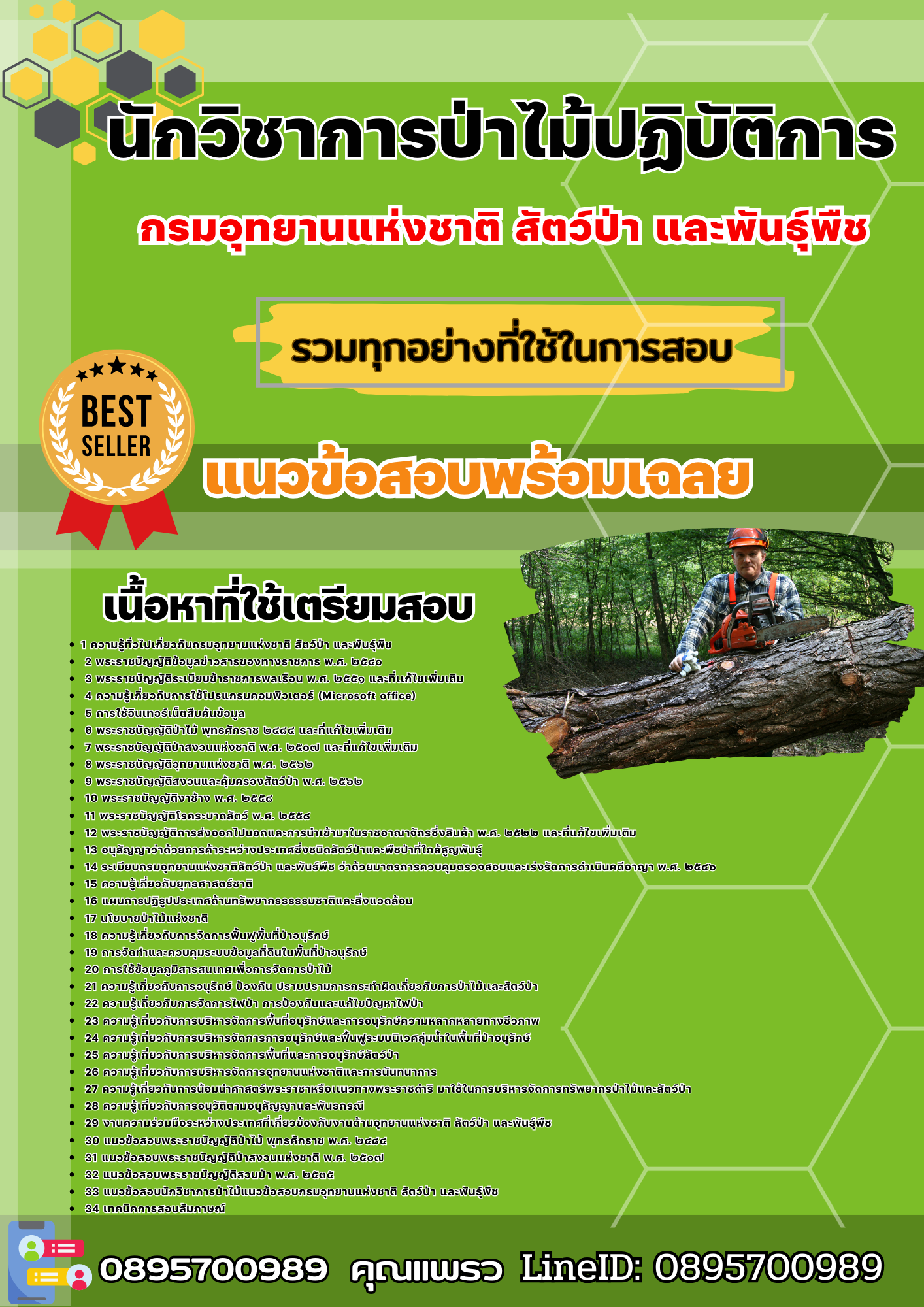 เเนวข้อสอบนักวิชาการป่าไม้ปฏิบัติการ กรมอุทยานแห่งชาติ สัตว์ป่า และพันธุ์พืช 2568
