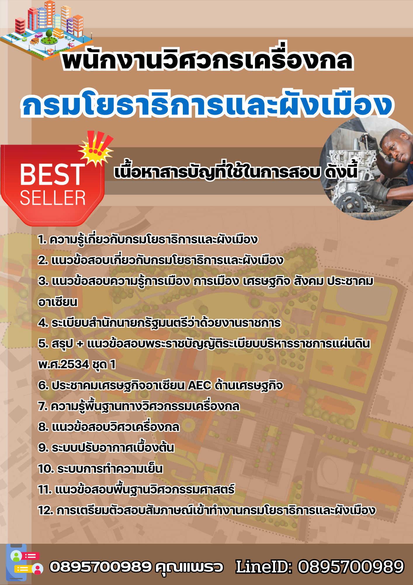 แนวข้อสอบพนักงานวิศวกรเครื่องกล กรมโยธาธิการและผังเมือง 2568