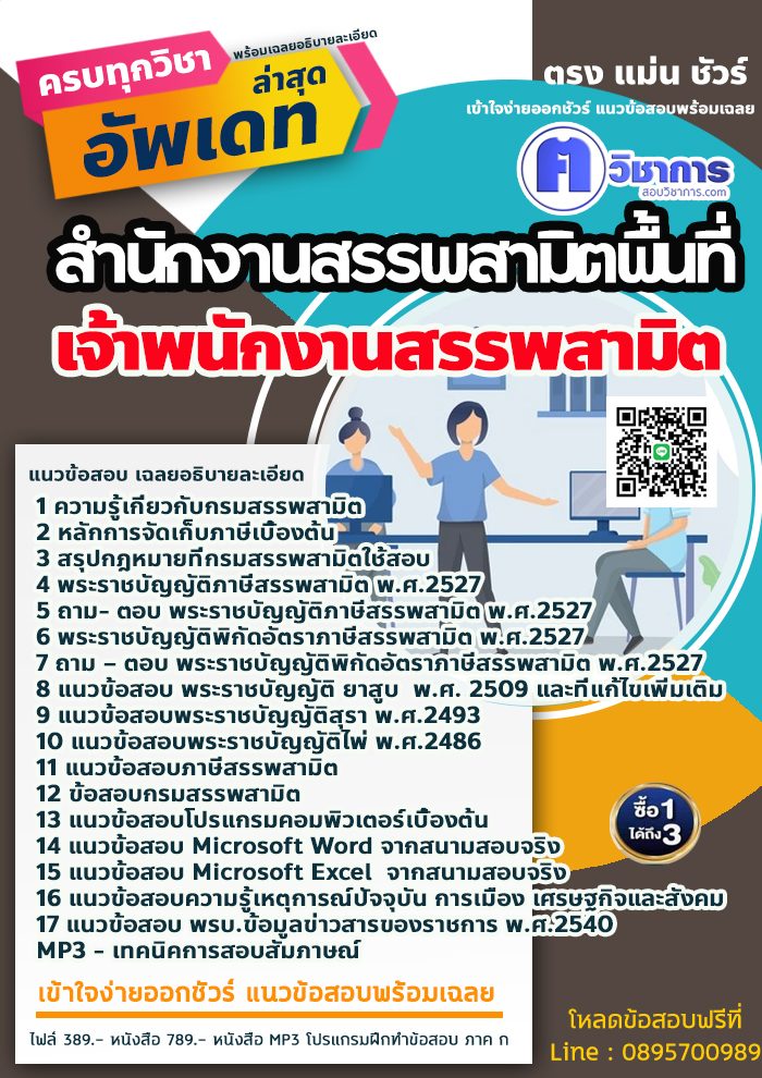 แนวข้อสอบเจ้าพนักงานสรรพสามิต สำนักงานสรรพสามิตพื้นที่ 2568
