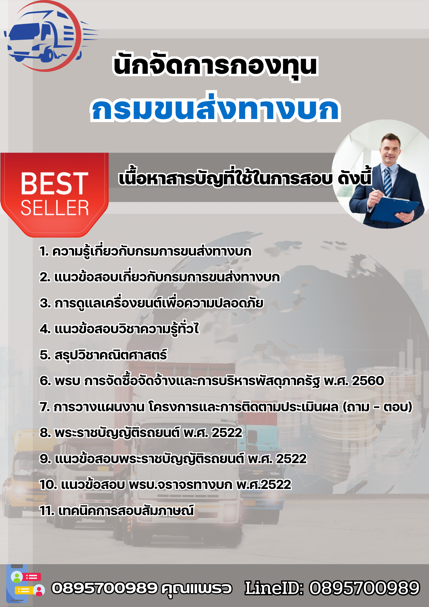 แนวข้อสอบนักจัดการกองทุน กรมการขนส่งทางบก 2568