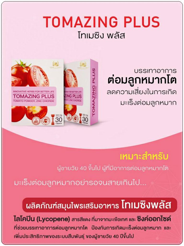 โทเมซิงพลัส Tomazing Plus สารสกัดจากมะเขือเทศบรรเทาอาการต่อมลูกหมากโต