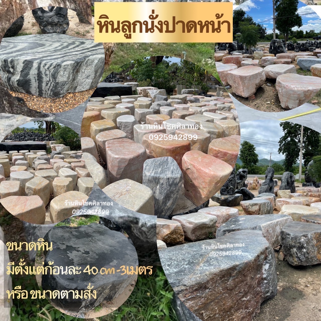 หินลูกนั่งปาดหน้า