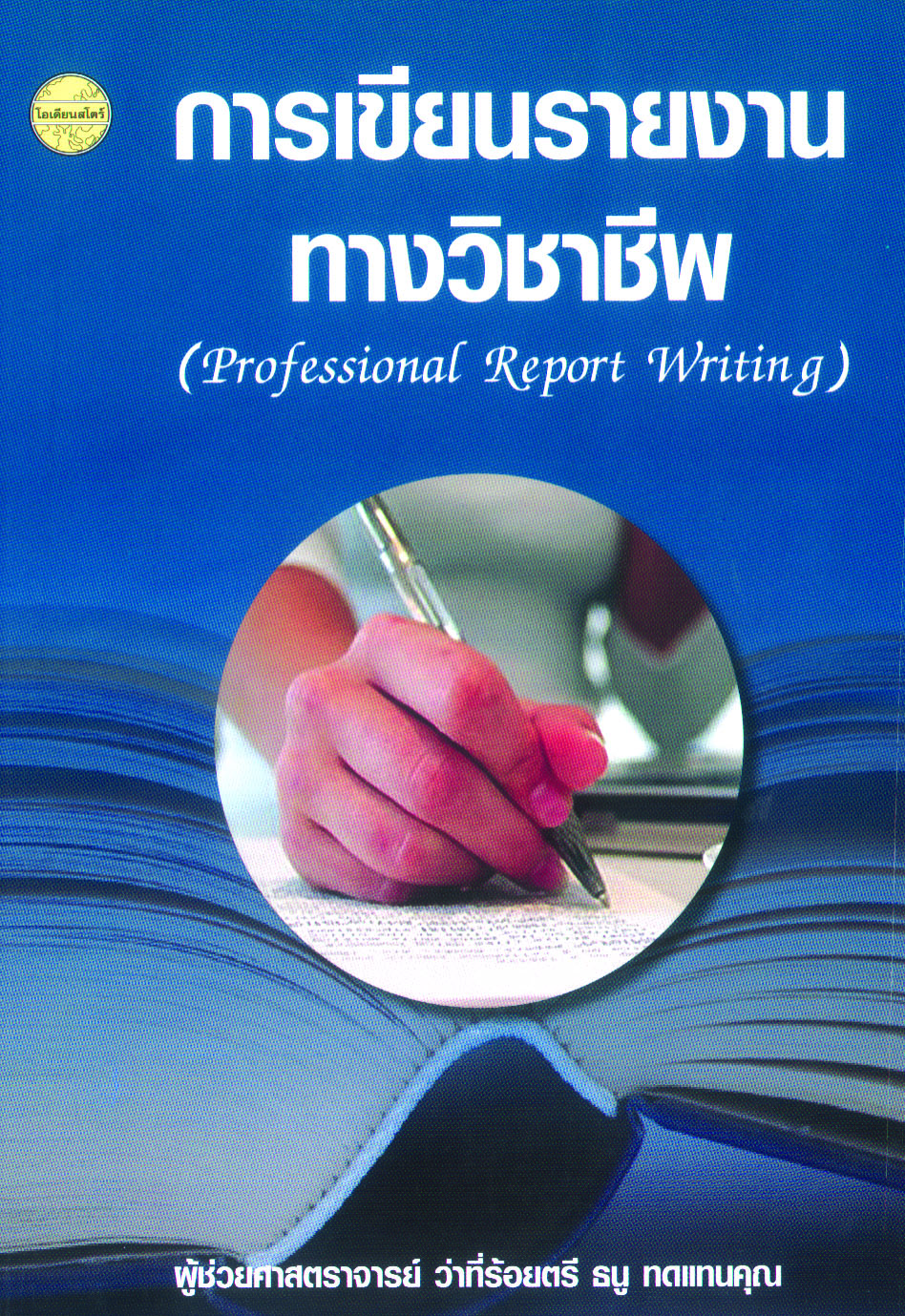 การเขียนรายงานทางวิชาชีพ(ผศ.ว่าที่ร้อยตรีธนู)พิมพ์ครั้งที่2