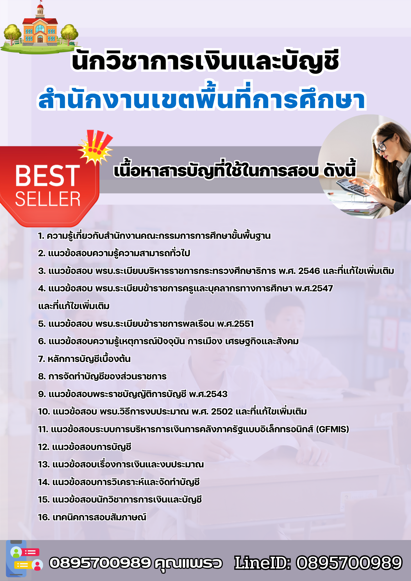 แนวข้อสอบนักวิชาการเงินและบัญชี สำนักงานเขตพื้นที่การศึกษา 2568