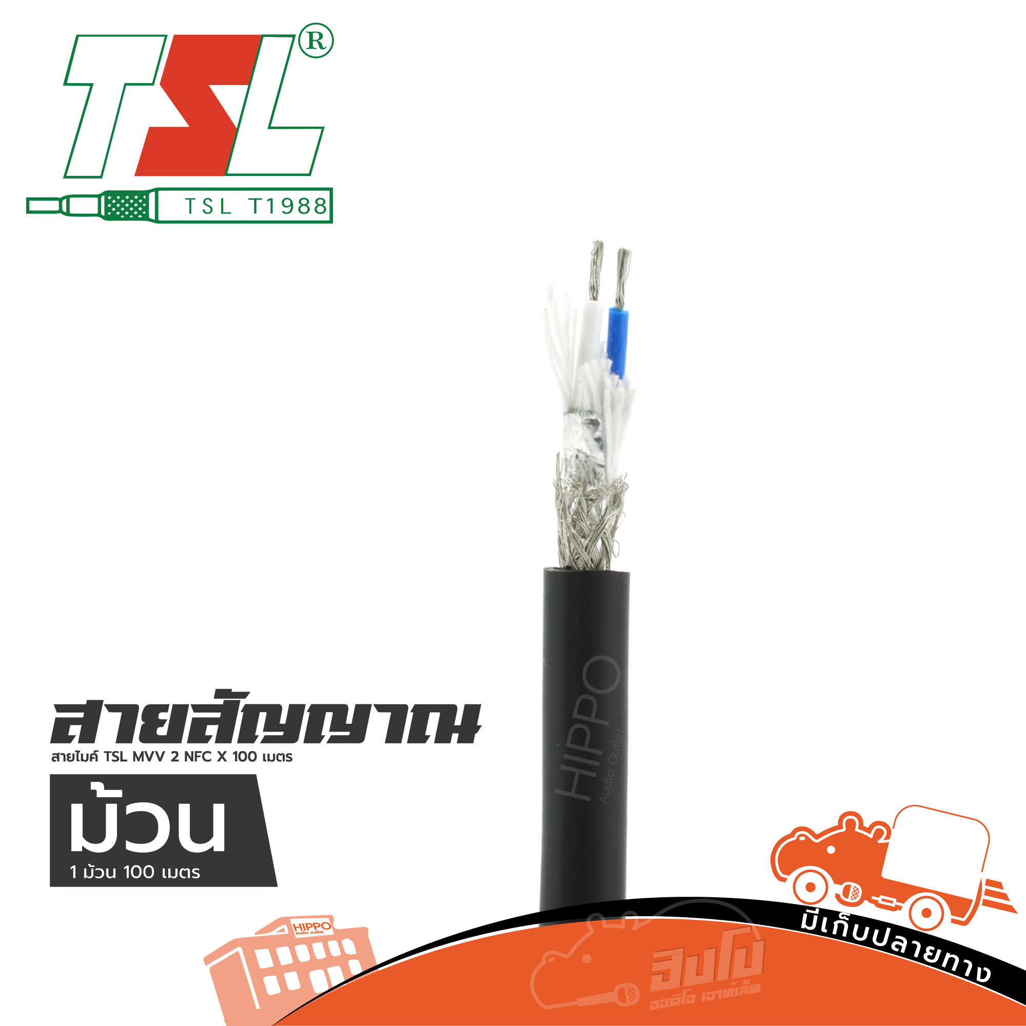 สายไมค์ TSL MVV 2 NFC X 100 เมตร (HP001-01)