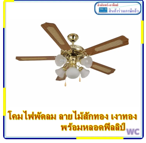 โคมไฟพัดลม โคมไฟ 5 ช่อ สีทองแท้ ลายไม้ พร้อมหลอดไฟ LED