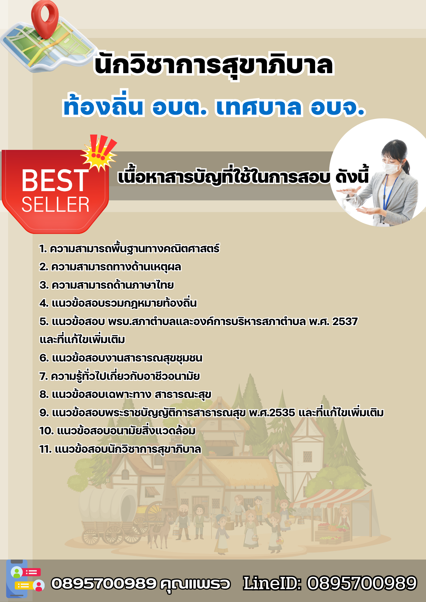 แนวข้อสอบนักวิชาการสุขาภิบาล ท้องถิ่น อบต เทศบาล อบจ. 2568