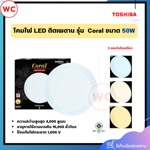 SHINING โคมไฟ LED ติดเพดาน รุ่น โครอล ขนาด 50 วัตต์ 3 แสงในโคมเดียว หน้าโคมกว้างกระจายแสงทั่วถึง 120 องศา