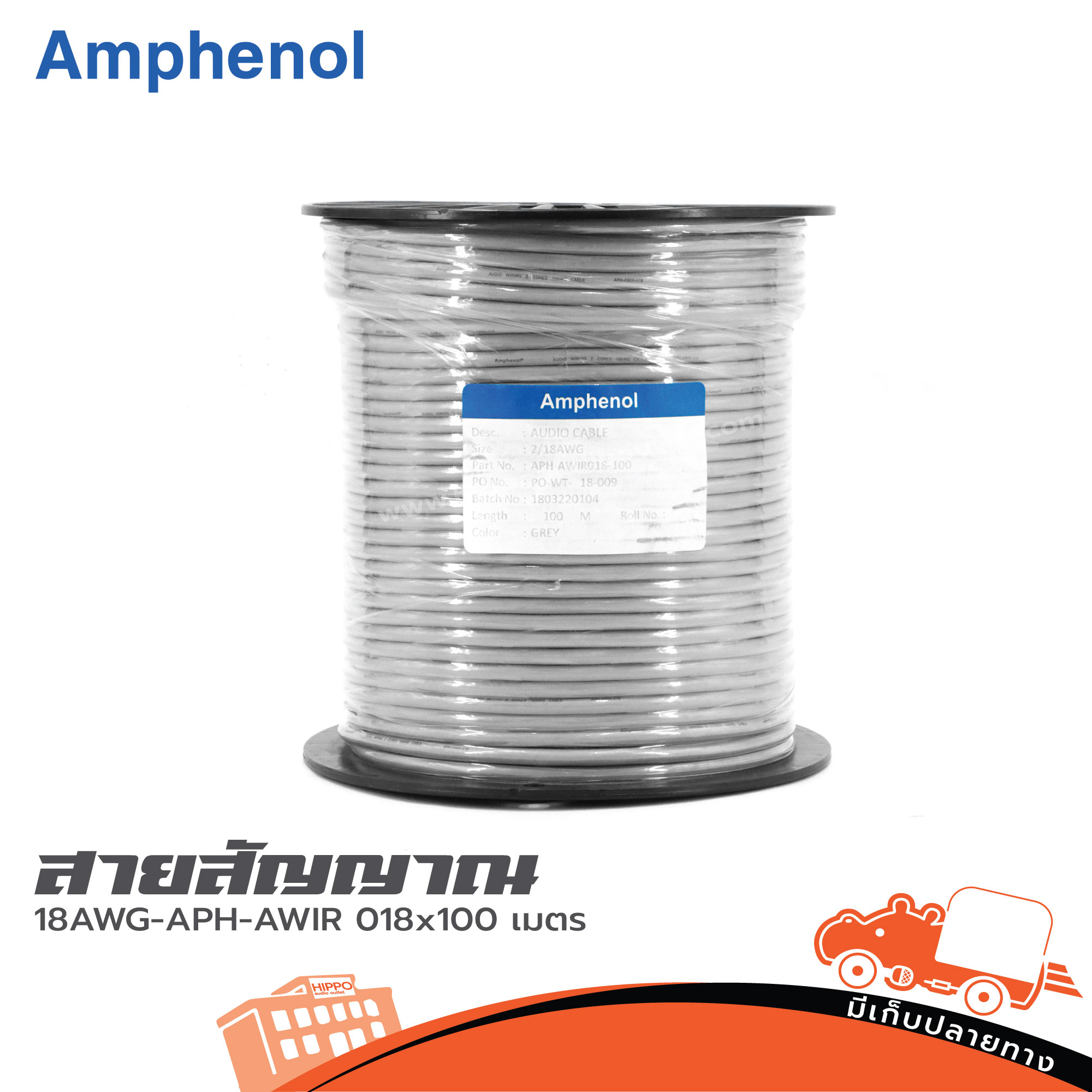 สายชีล STER AMPHENOL 18AWG APH AWIR0 18 x 100 เมตร (SP1)