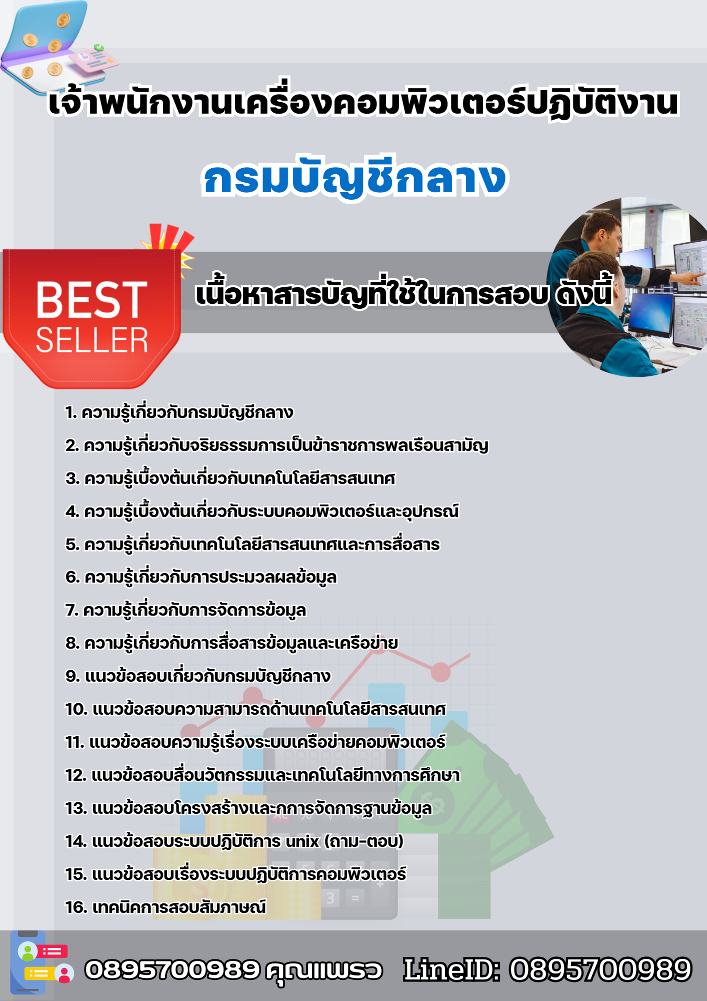 แนวข้อสอบเจ้าพนักงานเครื่องคอมพิวเตอร์ปฏิบัติงาน กรมบัญชีกลาง 2568