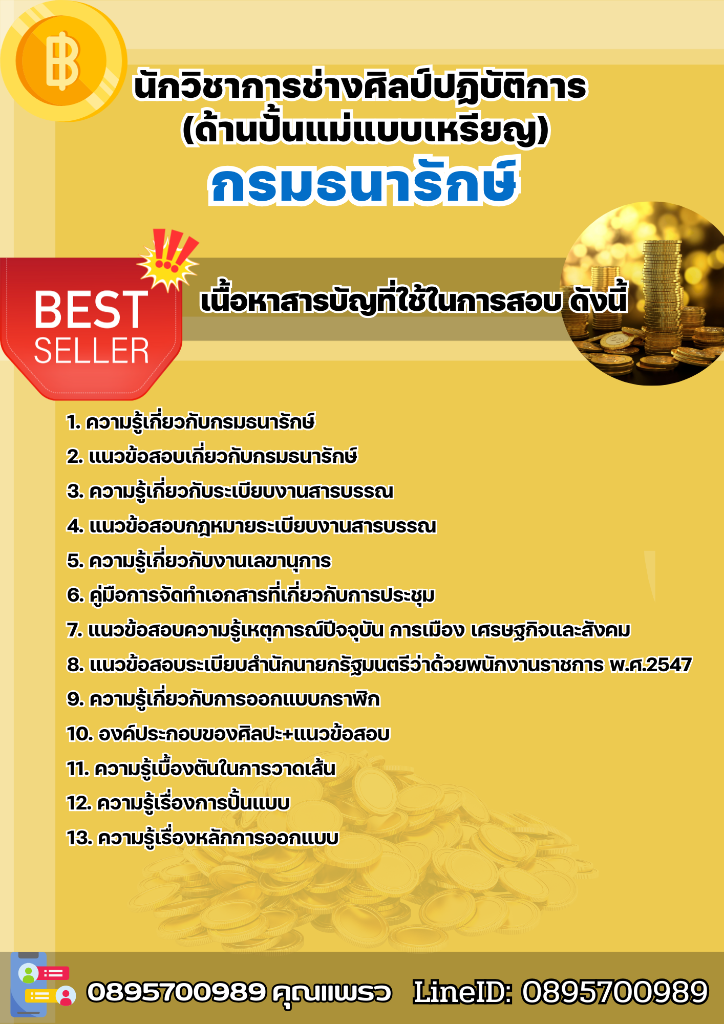 แนวข้อสอบนักวิชาการช่างศิลป์ปฏิบัติการ (ด้านปั้นแม่แบบเหรียญ) กรมธนารักษ์ 2568