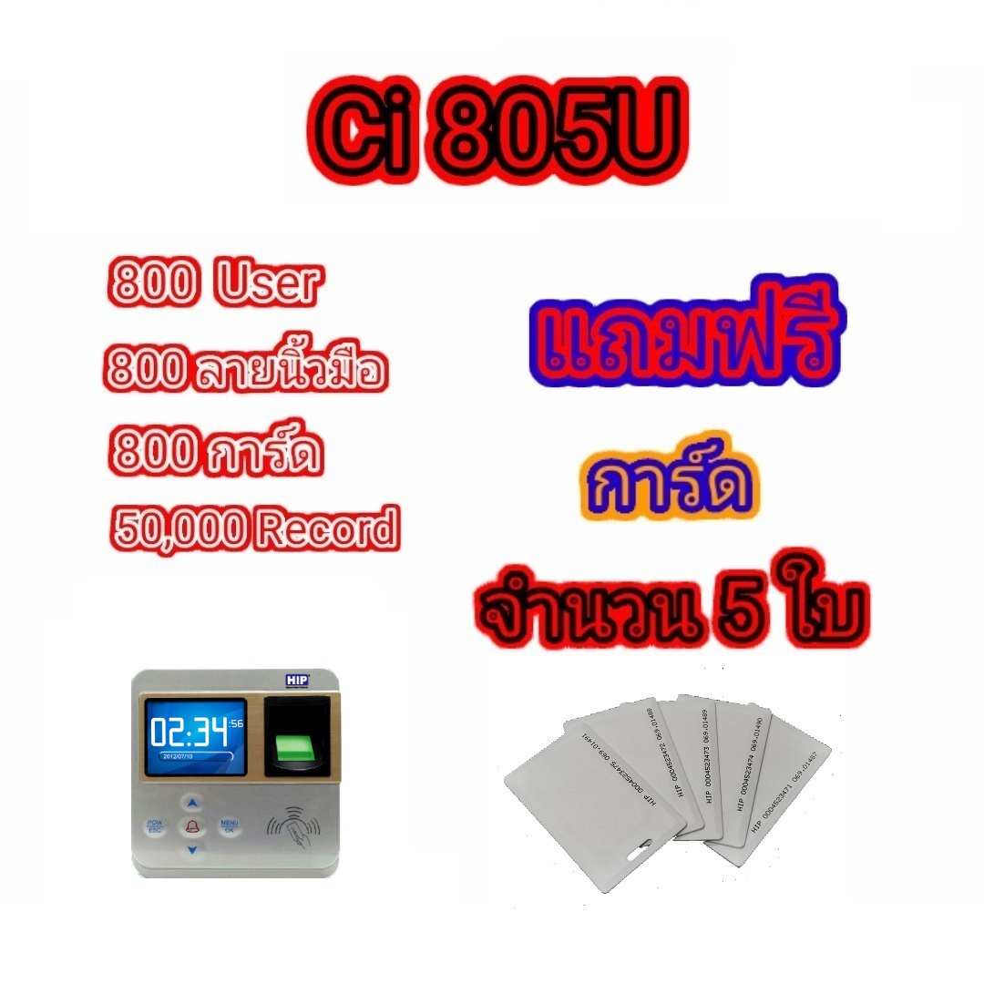 เครื่องสแกนลายนิ้วมือ HIP รุ่น Ci 805U แถมฟรีการ์ด จำนวน 5 ใบ