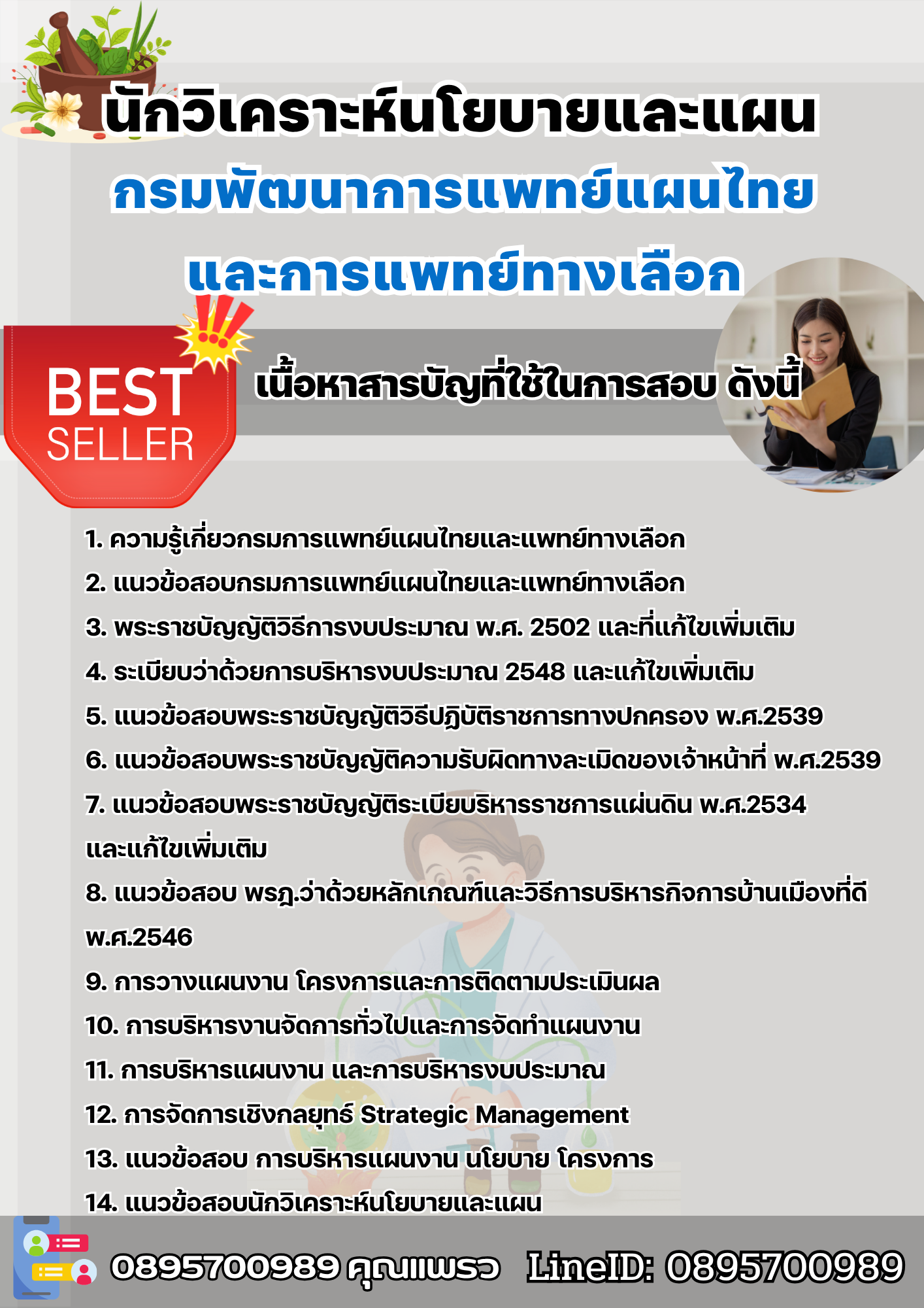 แนวข้อสอบนักวิเคราะห์นโยบายและแผน กรมพัฒนาการแพทย์แผนไทยและการแพทย์ทางเลือก 2568