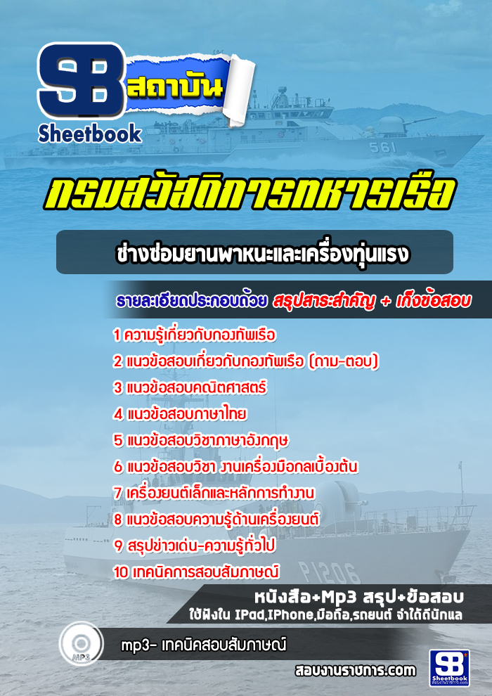 แนวข้อสอบช่างซ่อมยานพาหนะและเครื่องทุ่นแรง กรมสวัสดิการทหารเรือ