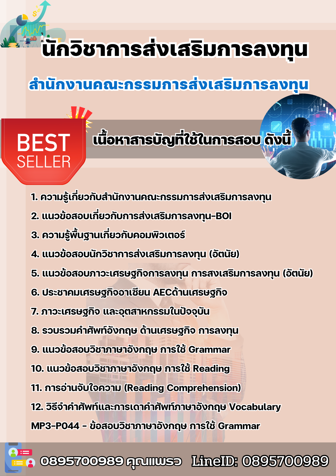 แนวข้อสอบนักวิชาการส่งเสริมการลงทุนปฏิบัติการ สำนักงานคณะกรรมการส่งเสริมการลงทุน (BOI) 2568