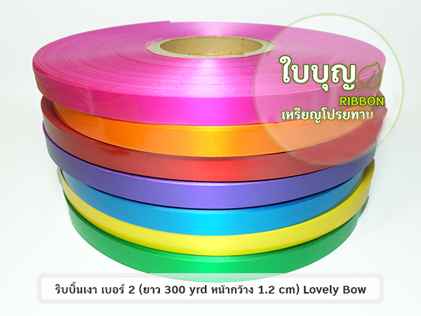 ริบบิ้นพลาสติกเงา เบอร์ 2 (ม้วนใหญ่) Lovely Bow