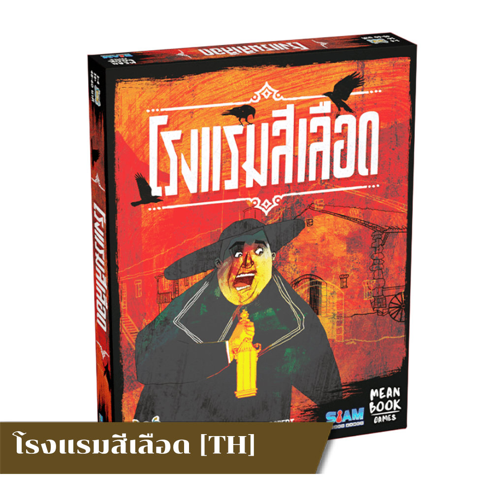 The Bloody Inn [EN] / โรงแรมสีเลือด [TH]