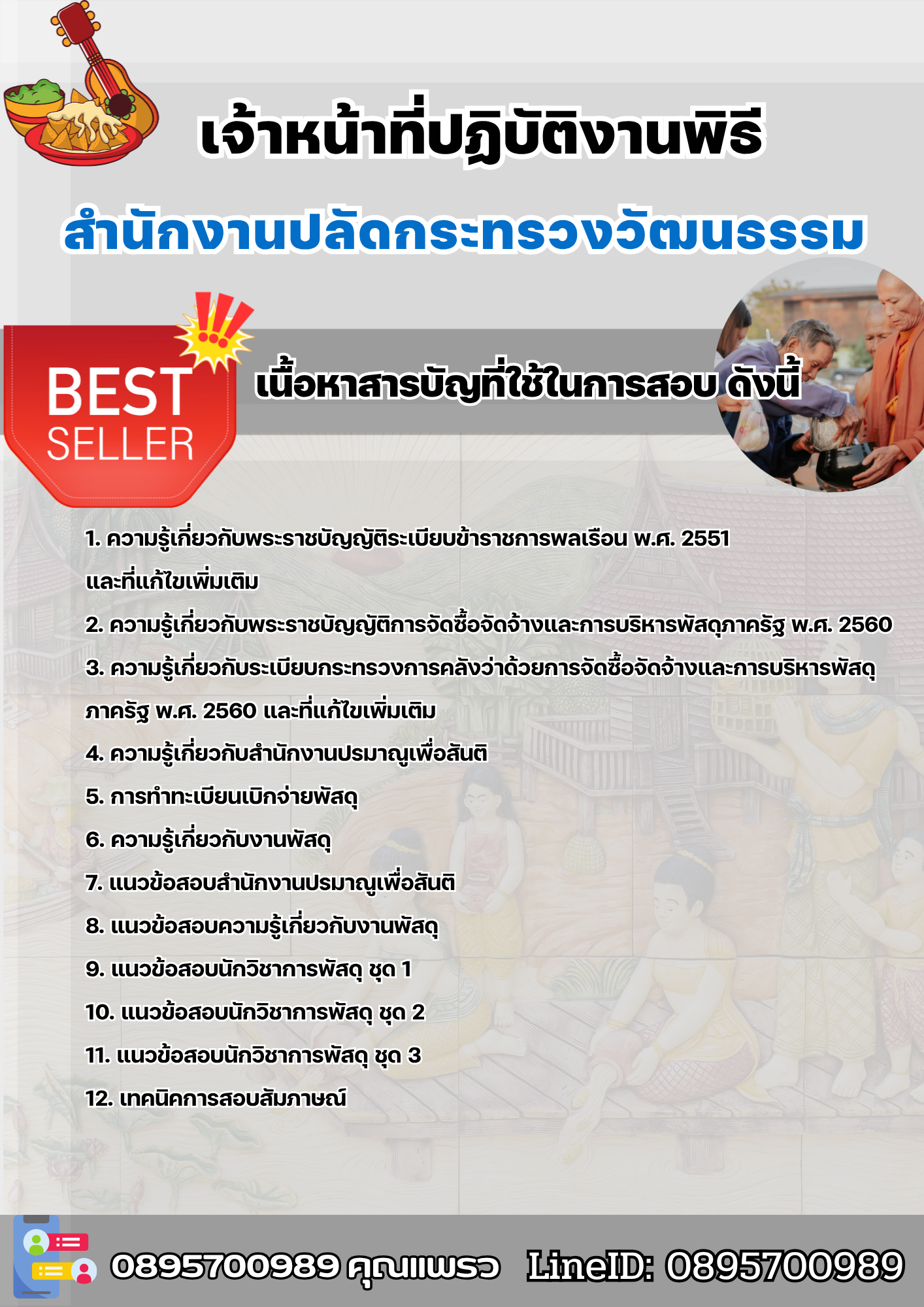 แนวข้อสอบเจ้าหน้าที่ปฏิบัติงานพิธี สำนักงานปลัดกระทรวงวัฒนธรรม 2568