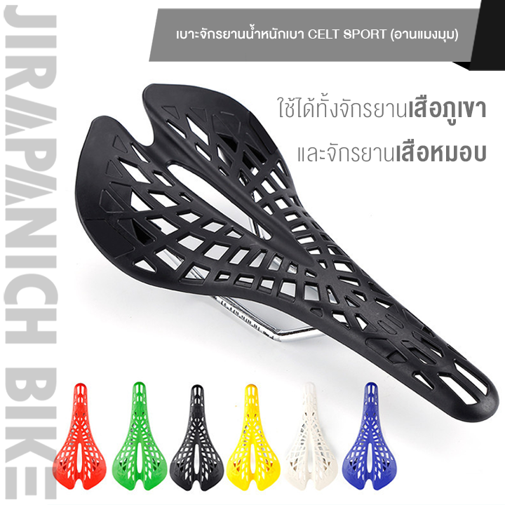 เบาะจักรยานน้ำหนักเบา CELT SPORT (อานแมงมุม)