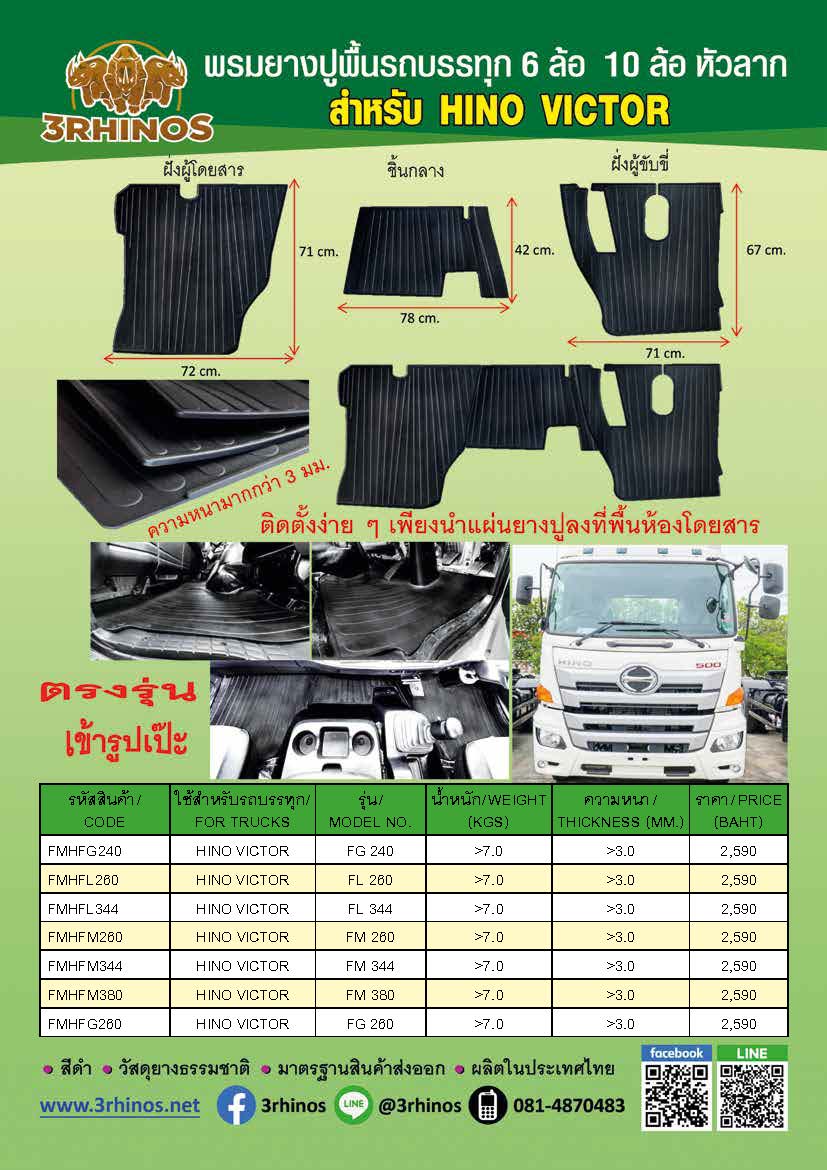 พรมยางปูพื้นรถบรรทุก6ล้อ10ล้อ HINO VICTOR