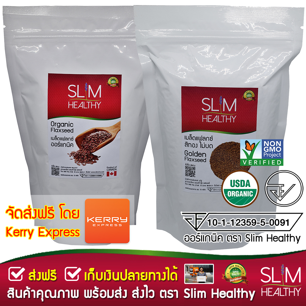 เมล็ดแฟลกซ์ น้ำตาล 500g & ทอง 500g ไม่บด ออร์แกนิค Organic Brown & Golden Flaxseeds แฟล็กซีด เมล็ดแฟลกซ์ซีด Slim Healthy
