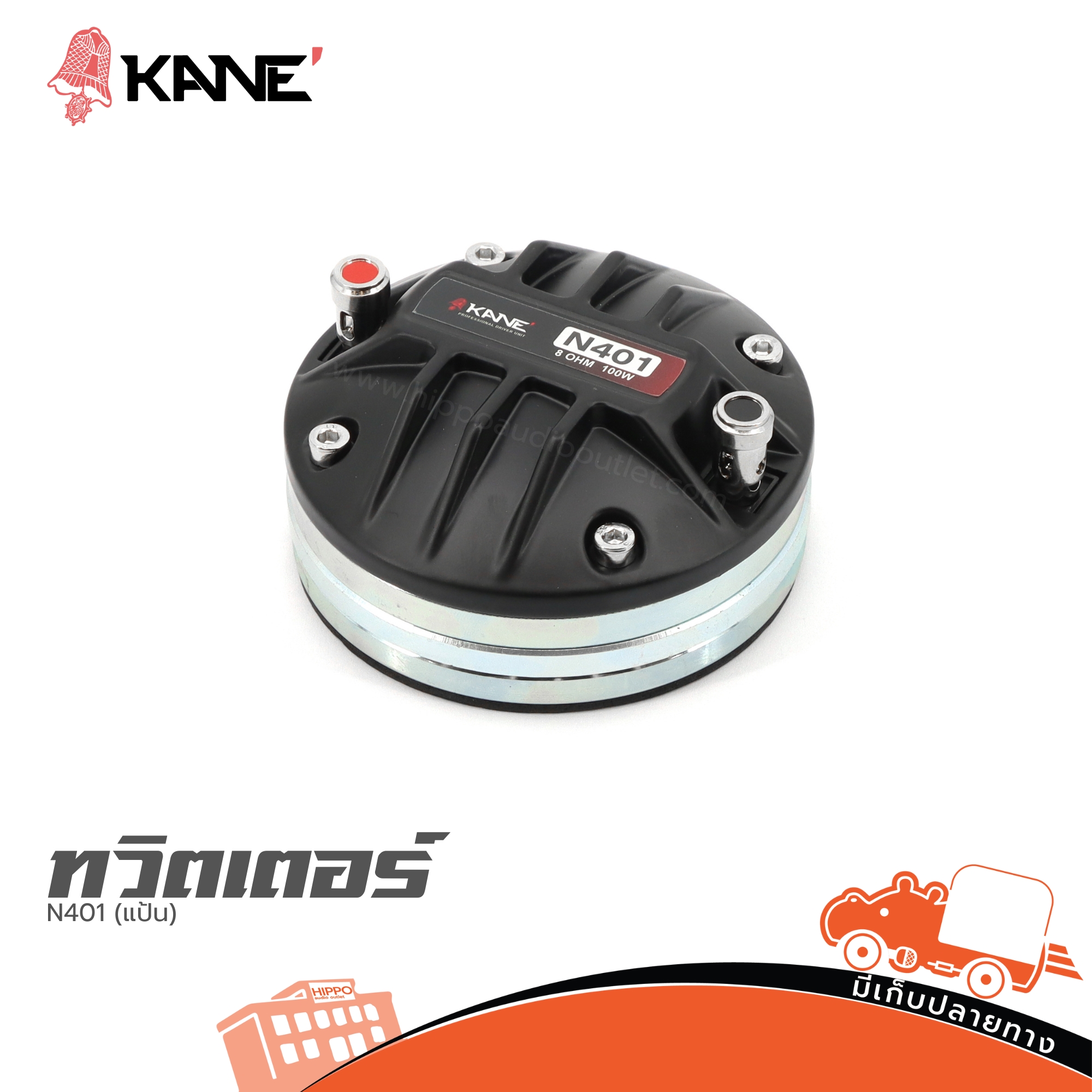 ทวิตเตอร์ KANE N401 (แป้น) (I11.2)