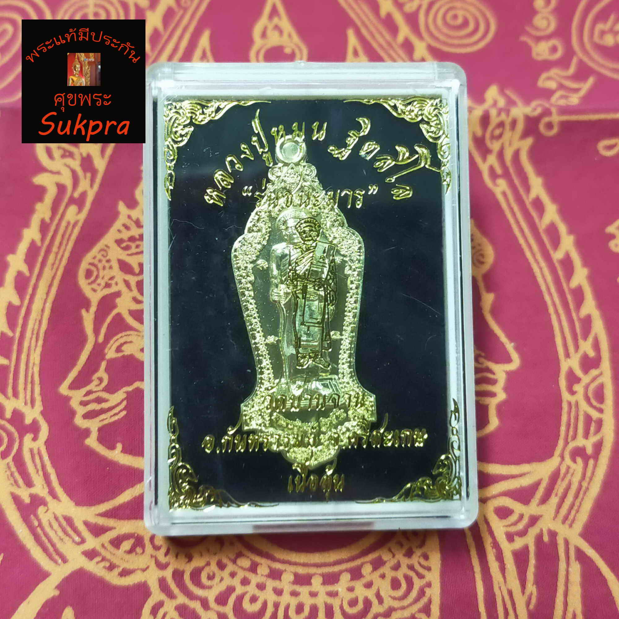 เหรียญยืนเต็มองค์ หลวงปู่หมุน ฐิตสีโล วัดบ้านจาน จ.ศรีสะเกษ ปี2563 พระเครื่องแท้ รุ่นชนะมาร หลังท้าวเวสสุวรรณ เนื้อทองทิพย์ พร้อมกล่อง ประกัน ศุขพระ Sukpra Happy Amulet