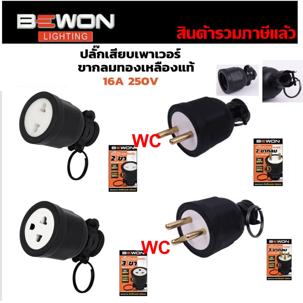 ปลั๊กหุ้มยางตัวเมีย ตัวผู้ 2ขา 3 ขา ทองเหลืองแท้ 16A 250V ปลั๊กตัวเมีย ปลั้กตัวผู้ ปลั้ก อย่างดี 3 ขา ปลั๊กตัวเมียขากลม Bewon หัวปลั๊กไฟ A1