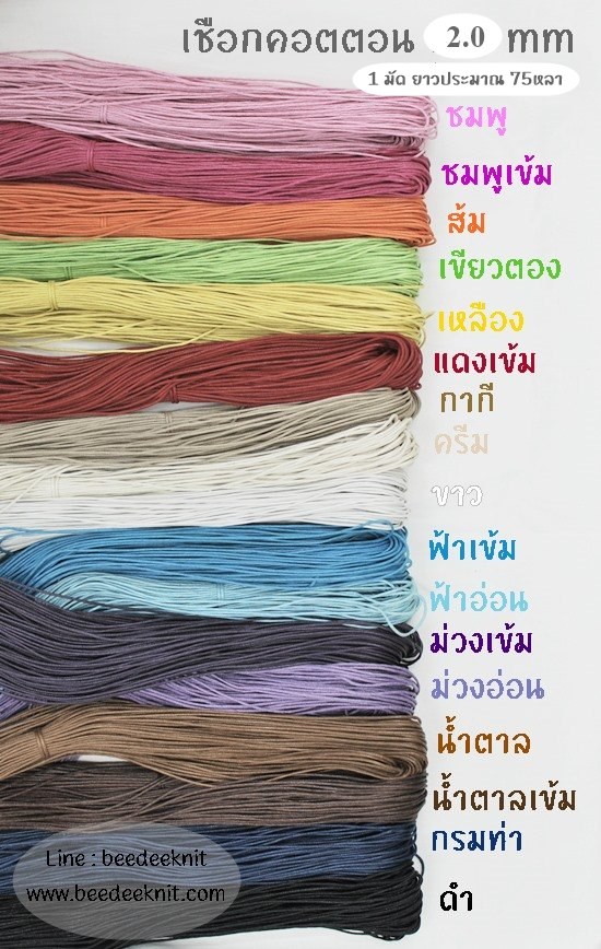 2.2mm. เส้นใหญ่ ยาว70หลา 1มัด clickเลือกสี