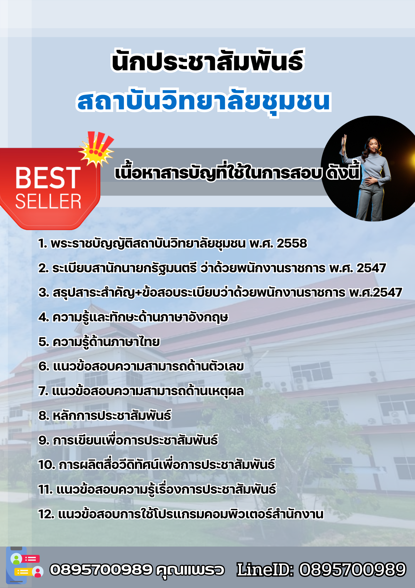 แนวข้อสอบนักประชาสัมพันธ์ สถาบันวิทยาลัยชุมชน 2568