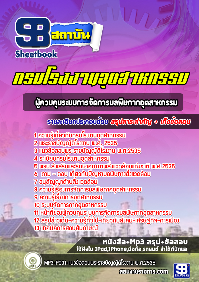 แนวข้อสอบผู้ควบคุมระบบการจัดการมลพิษกากอุตสาหกรรม กรมโรงงานอุตสาหกรรม