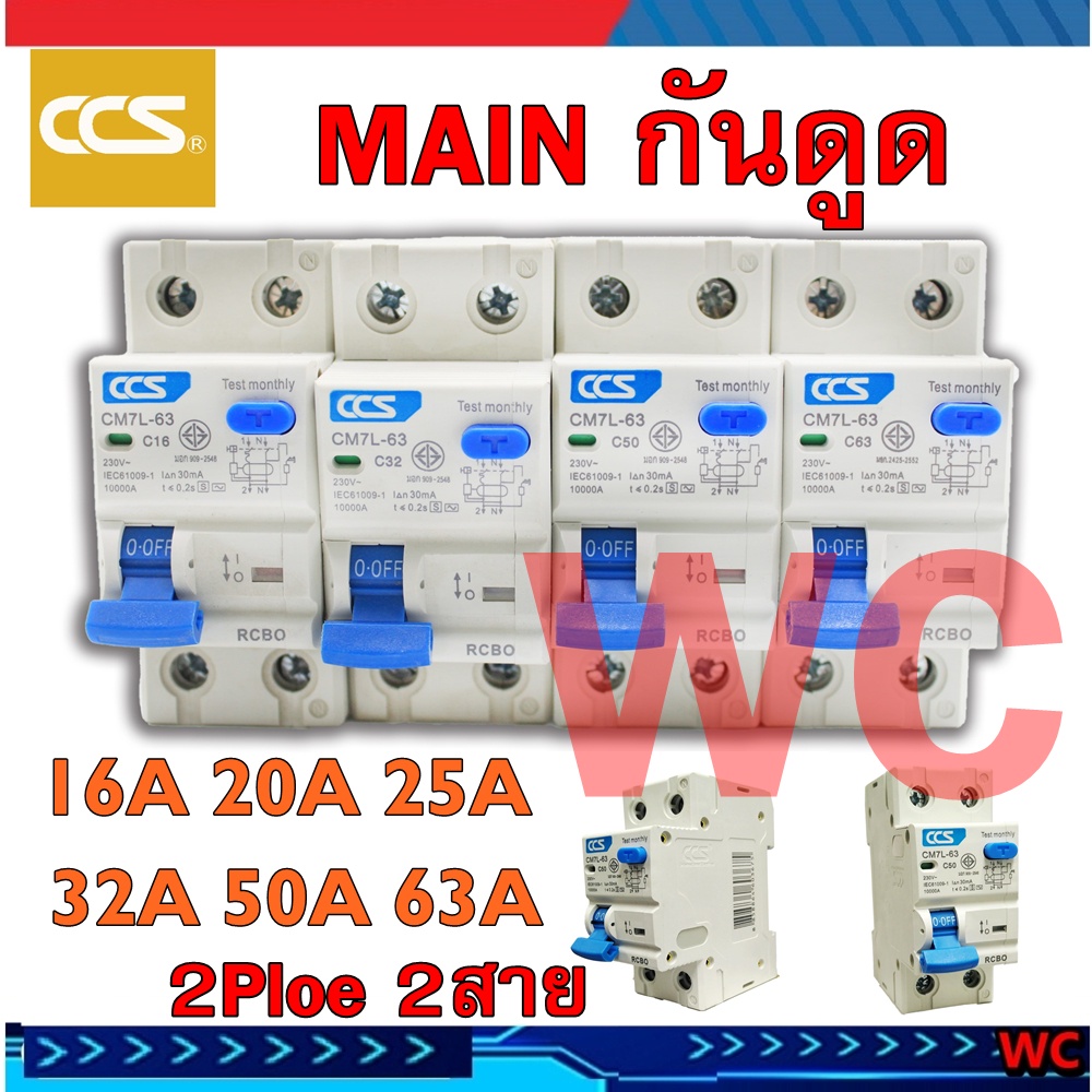 MAIN เบรกเกอรกันดูด RCBO Circuit Breaker แบรนด์ CCS รุ่น CM7L-63 2P กันดูด เกาะราง
